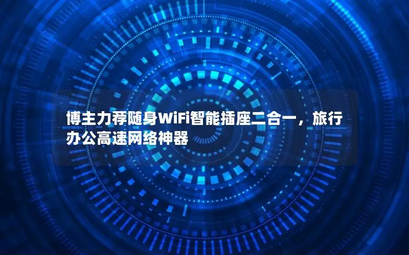 博主力荐随身WiFi智能插座二合一，旅行办公高速网络神器