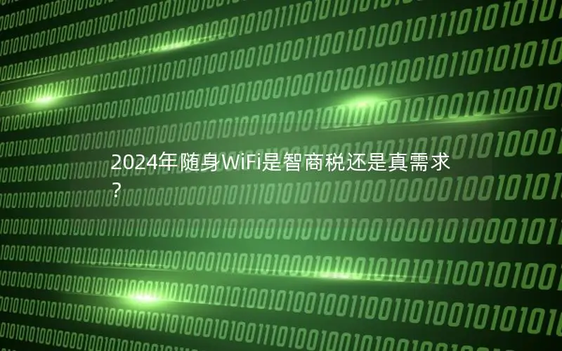 2024年随身WiFi是智商税还是真需求？