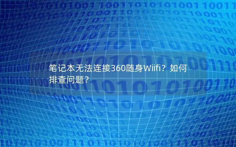 笔记本无法连接360随身Wiifi？如何排查问题？