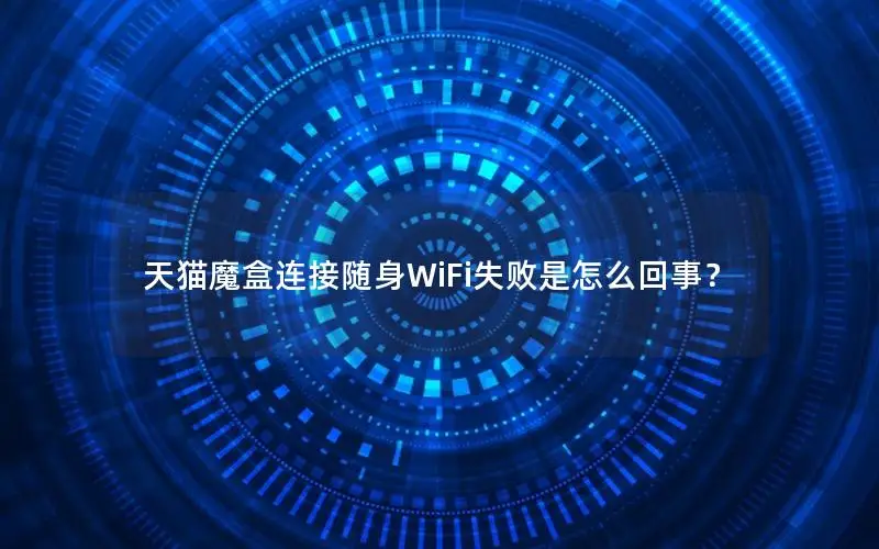 天猫魔盒连接随身WiFi失败是怎么回事？