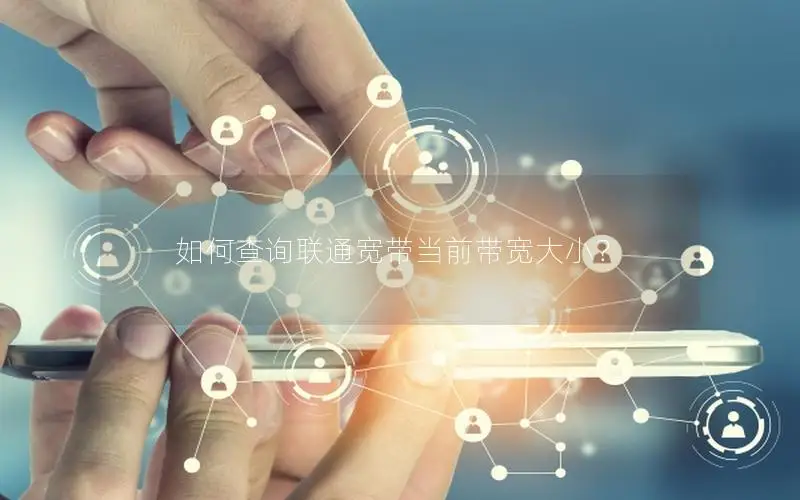 如何查询联通宽带当前带宽大小？