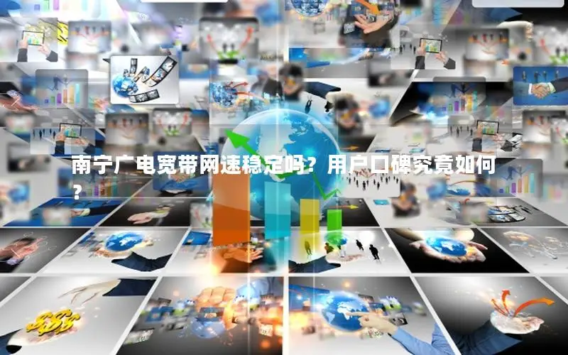 南宁广电宽带网速稳定吗？用户口碑究竟如何？