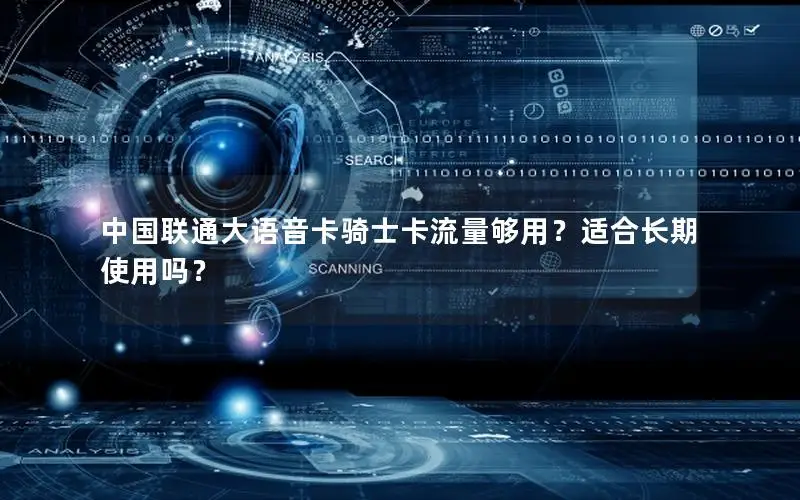 中国联通大语音卡骑士卡流量够用？适合长期使用吗？