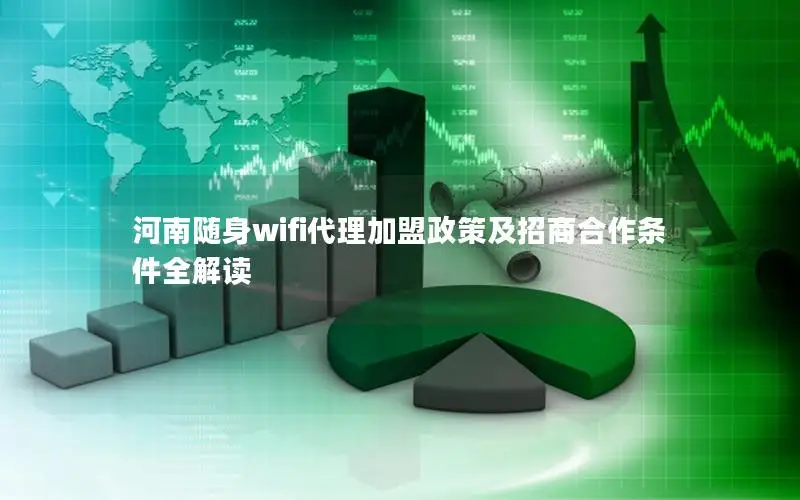 河南随身wifi代理加盟政策及招商合作条件全解读