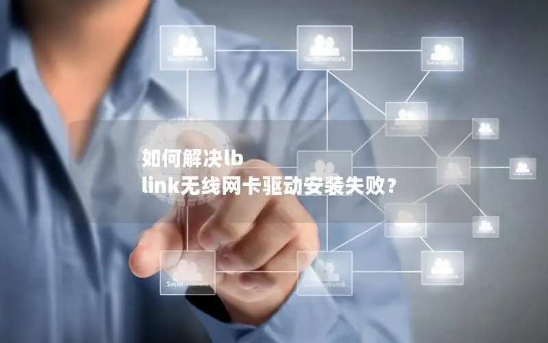 如何解决lb link无线网卡驱动安装失败？
