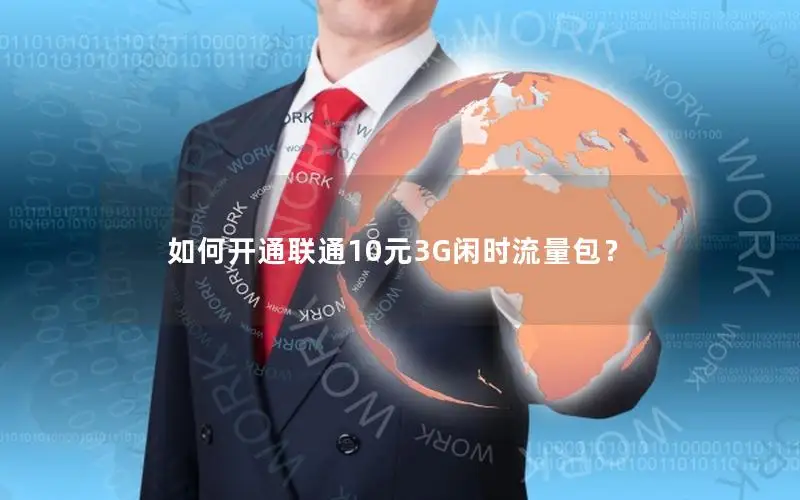 如何开通联通10元3G闲时流量包？