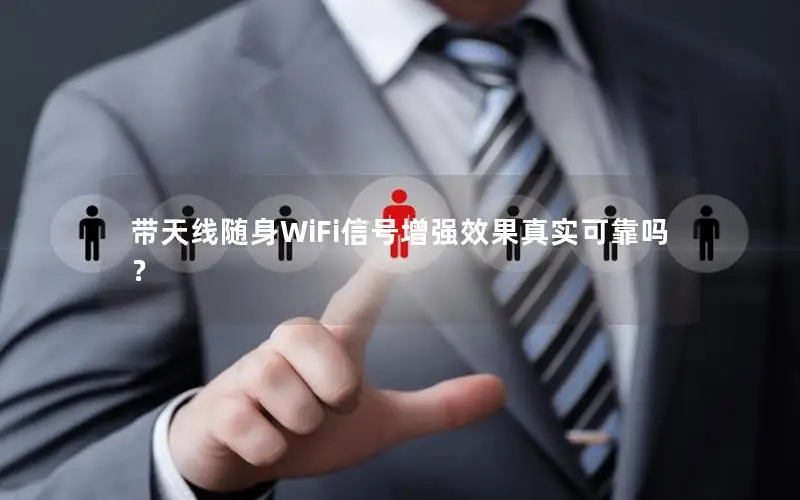 带天线随身WiFi信号增强效果真实可靠吗？