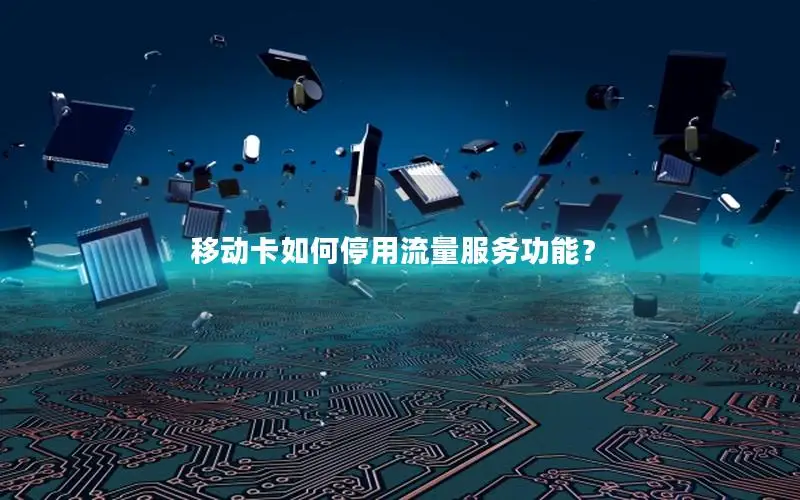 移动卡如何停用流量服务功能？