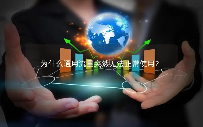 为什么通用流量突然无法正常使用？