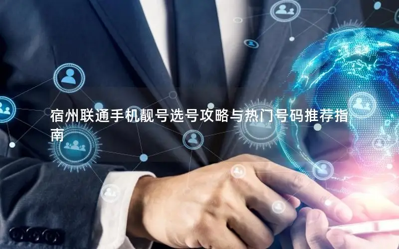 宿州联通手机靓号选号攻略与热门号码推荐指南
