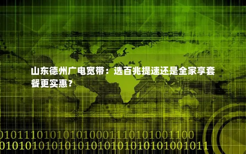 山东德州广电宽带：选百兆提速还是全家享套餐更实惠？