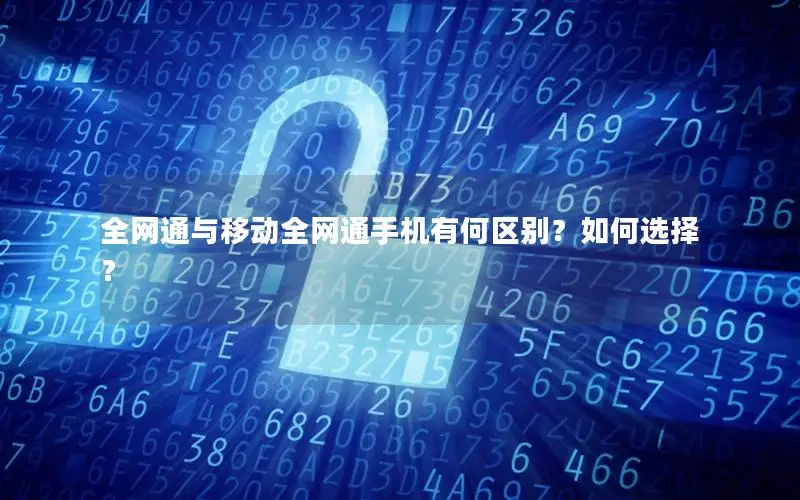 全网通与移动全网通手机有何区别？如何选择？