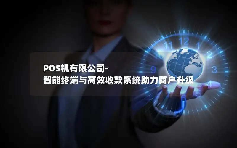 POS机有限公司-智能终端与高效收款系统助力商户升级