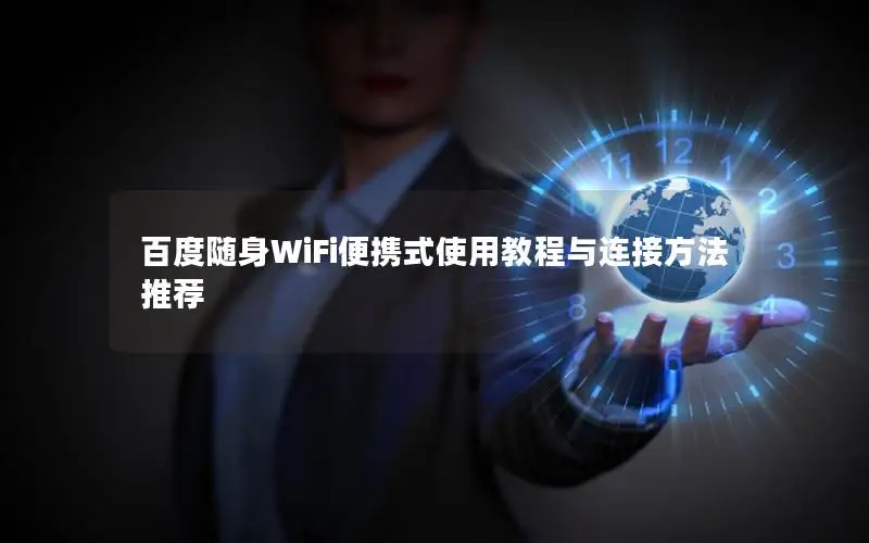 百度随身WiFi便携式使用教程与连接方法推荐
