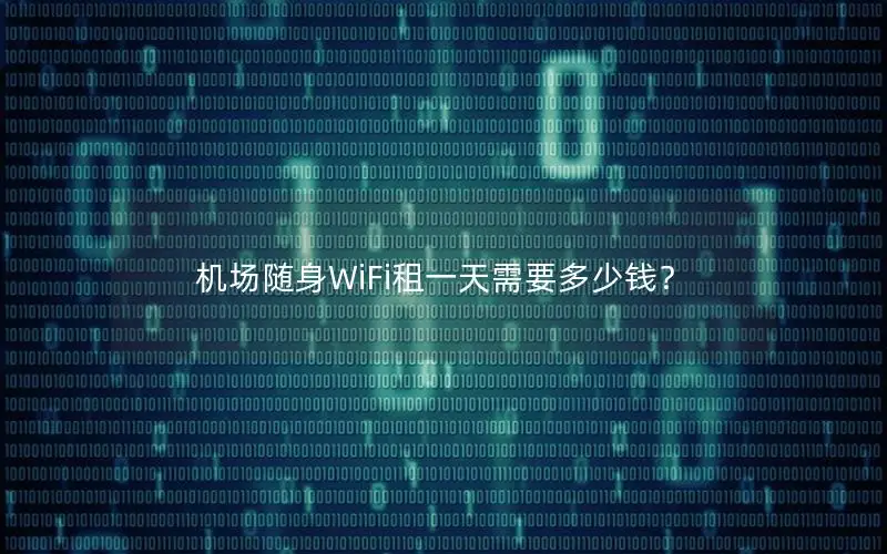 机场随身WiFi租一天需要多少钱？