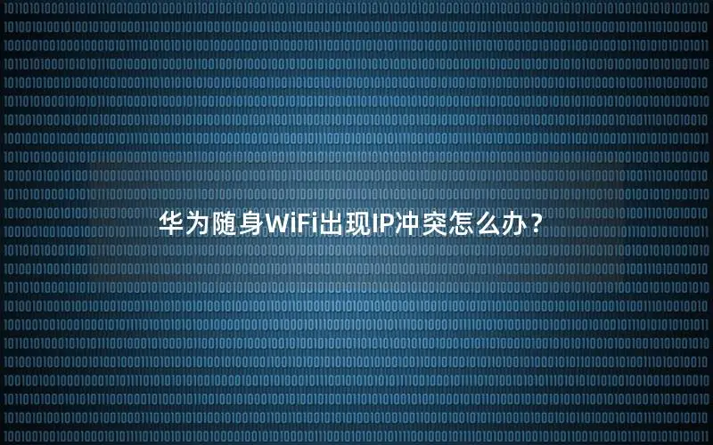 华为随身WiFi出现IP冲突怎么办？
