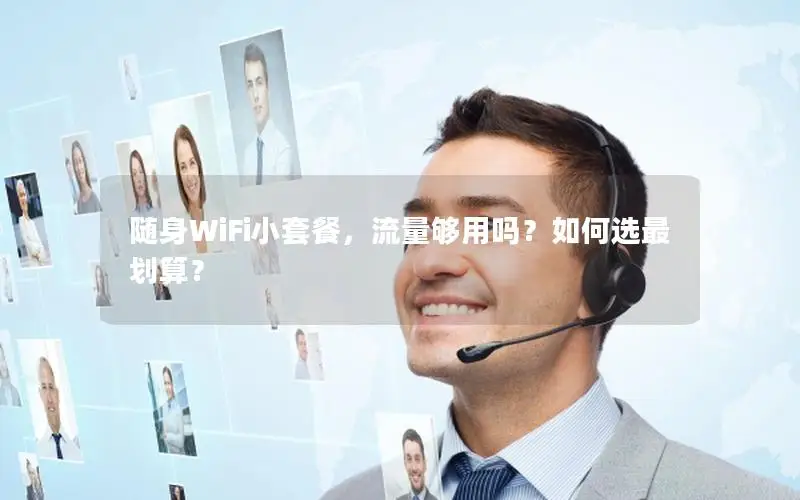 随身WiFi小套餐，流量够用吗？如何选最划算？