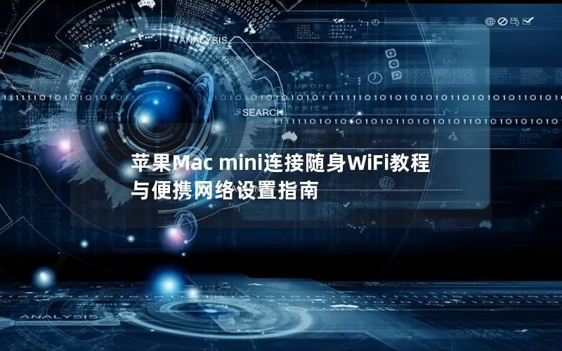 苹果Mac mini连接随身WiFi教程与便携网络设置指南