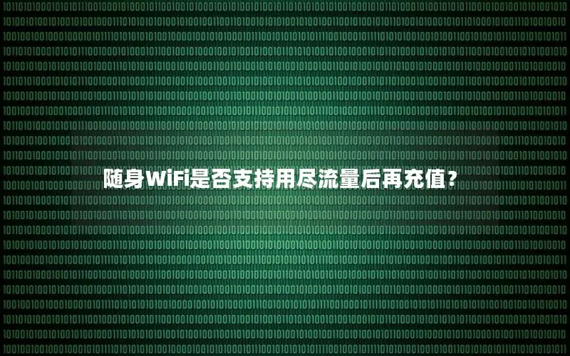 随身WiFi是否支持用尽流量后再充值？