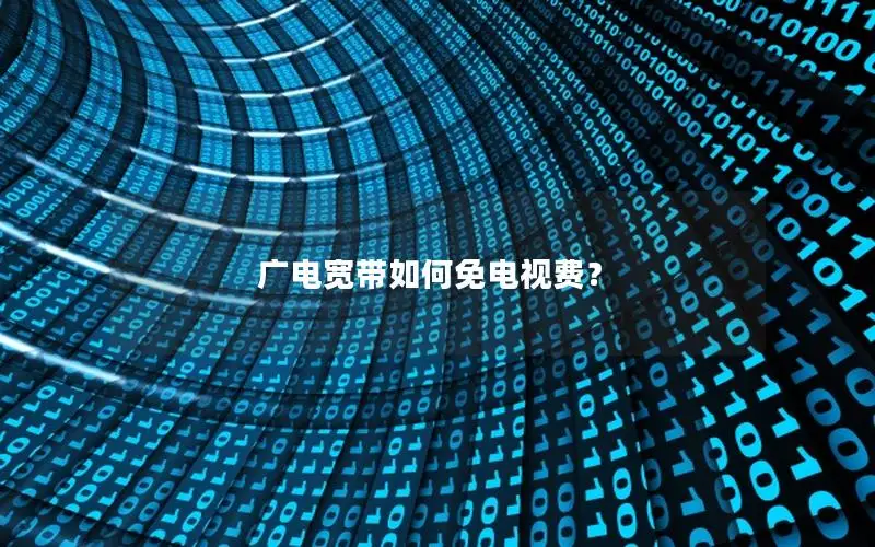 广电宽带如何免电视费？