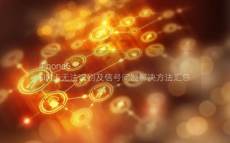 iPhone5 SIM卡无法识别及信号问题解决方法汇总