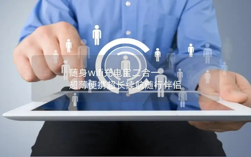 随身wifi充电宝二合一 超薄便携超长续航随行伴侣
