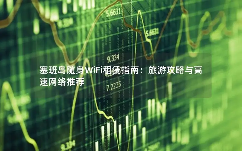 塞班岛随身WiFi租赁指南：旅游攻略与高速网络推荐