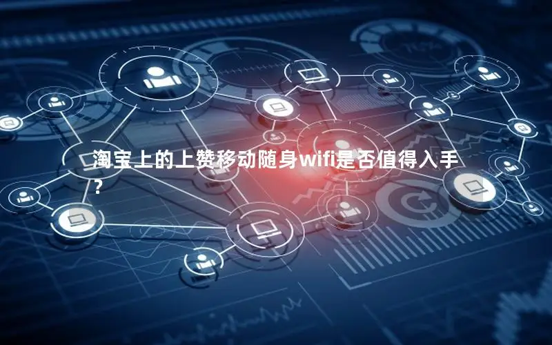 淘宝上的上赞移动随身wifi是否值得入手？
