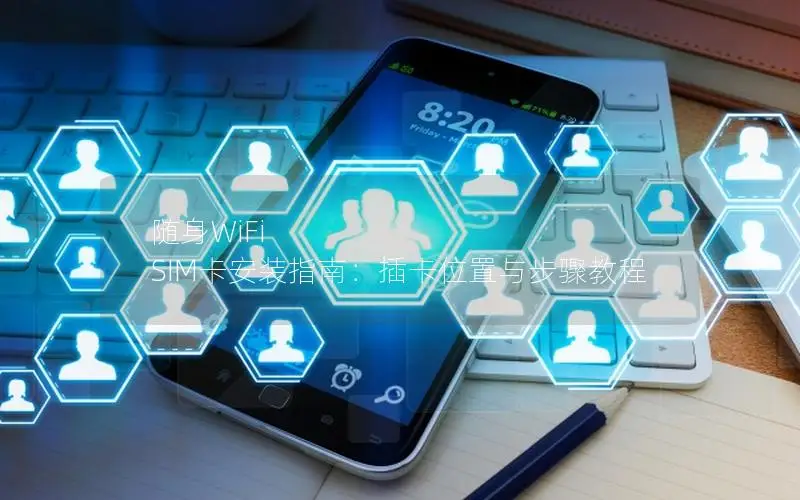 随身WiFi SIM卡安装指南：插卡位置与步骤教程
