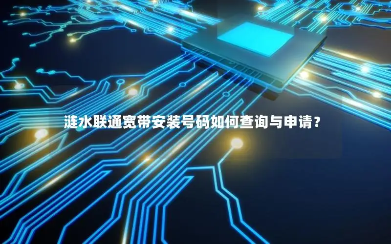 涟水联通宽带安装号码如何查询与申请？