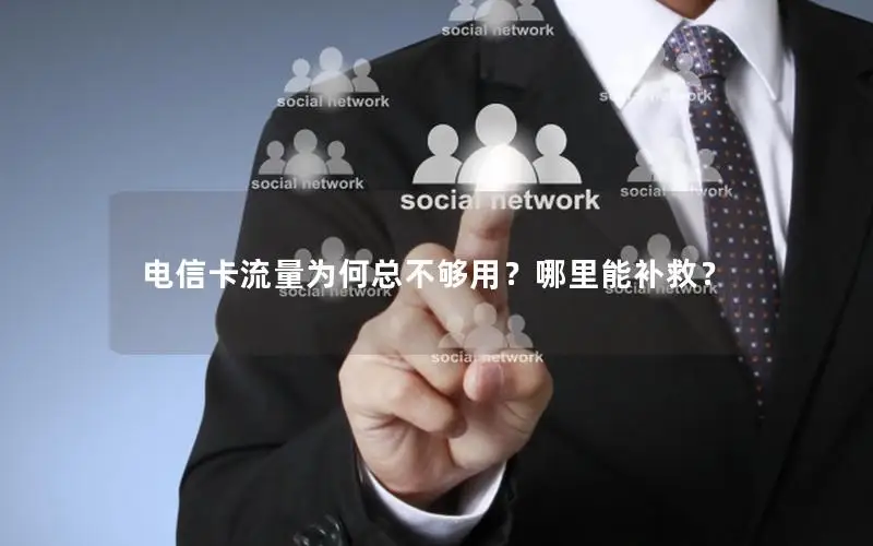 电信卡流量为何总不够用？哪里能补救？