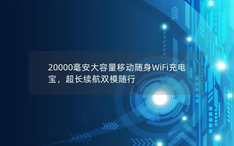 20000毫安大容量移动随身WiFi充电宝，超长续航双模随行