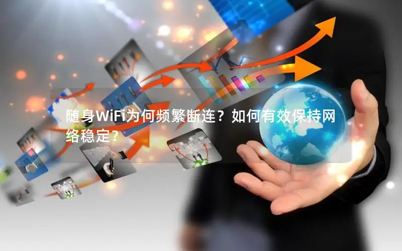 随身WiFi为何频繁断连？如何有效保持网络稳定？