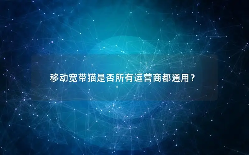 移动宽带猫是否所有运营商都通用？