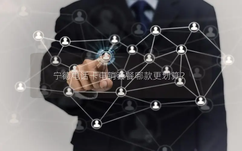 宁德电话卡电销套餐哪款更划算？