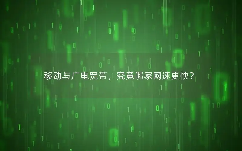 移动与广电宽带，究竟哪家网速更快？