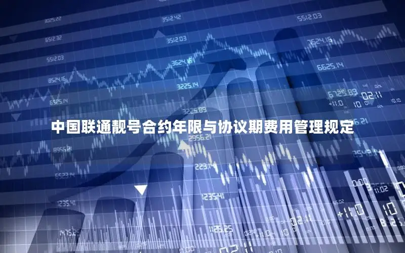中国联通靓号合约年限与协议期费用管理规定