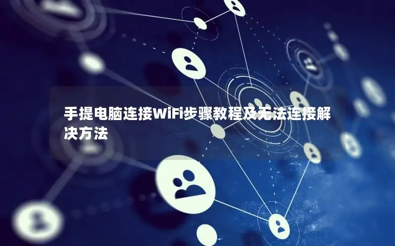 手提电脑连接WiFi步骤教程及无法连接解决方法