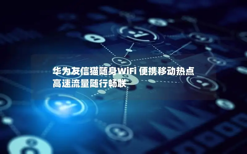 华为友信猫随身WiFi 便携移动热点 高速流量随行畅联