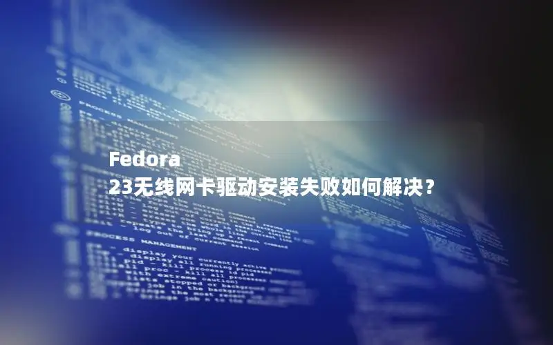 Fedora 23无线网卡驱动安装失败如何解决？