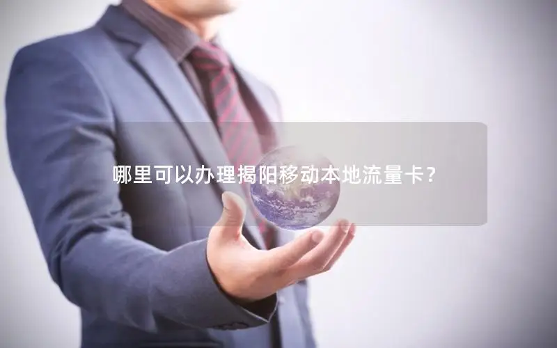哪里可以办理揭阳移动本地流量卡？