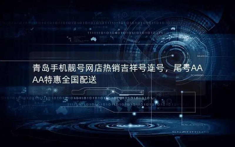 青岛手机靓号网店热销吉祥号连号，尾号AAAA特惠全国配送