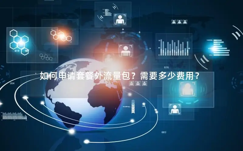 如何申请套餐外流量包？需要多少费用？