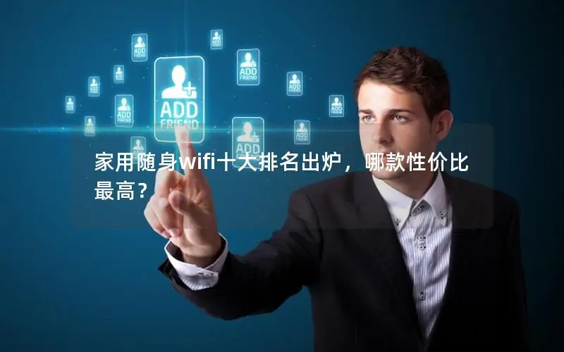 家用随身wifi十大排名出炉，哪款性价比最高？