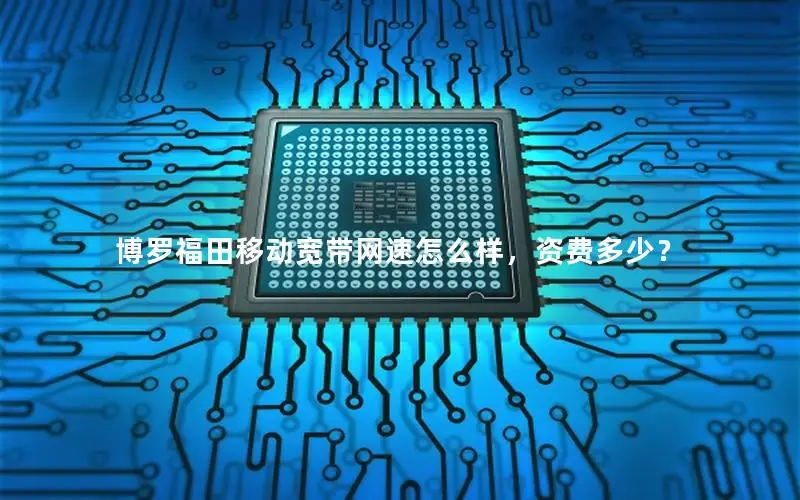 博罗福田移动宽带网速怎么样，资费多少？