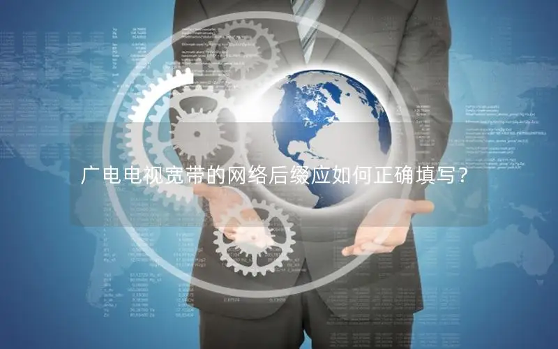 广电电视宽带的网络后缀应如何正确填写？