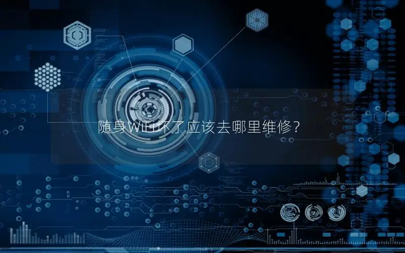 随身WiFi坏了应该去哪里维修？