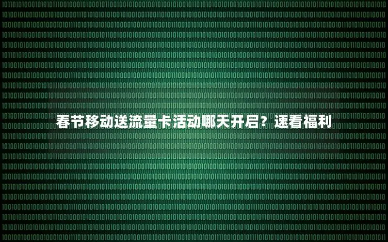 春节移动送流量卡活动哪天开启？速看福利