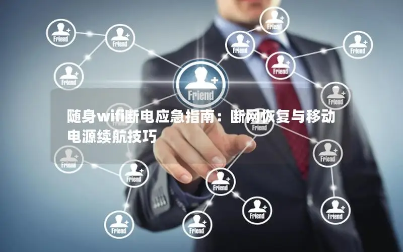 随身wifi断电应急指南：断网恢复与移动电源续航技巧