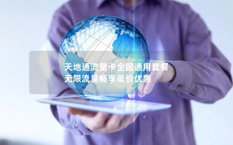 天地通流量卡全国通用套餐 无限流量畅享低价优惠